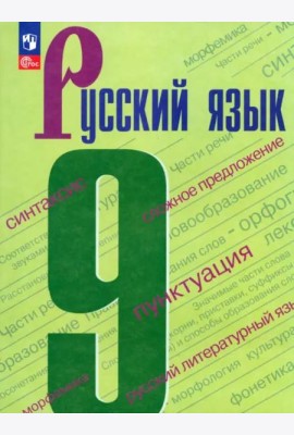 Русский язык 9кл Учебник