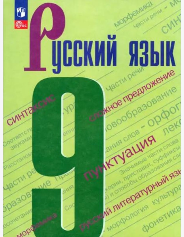 Русский язык 9кл Учебник