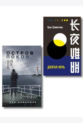 Комплект из 2-х книг (Долгая ночь. Остров Покоя)