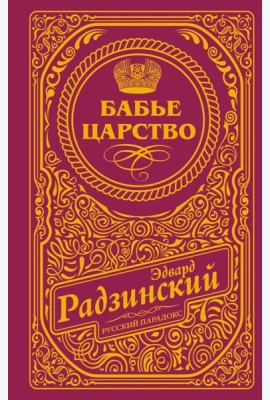 Бабье царство