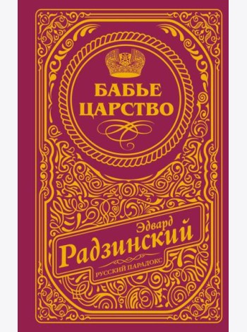 Бабье царство