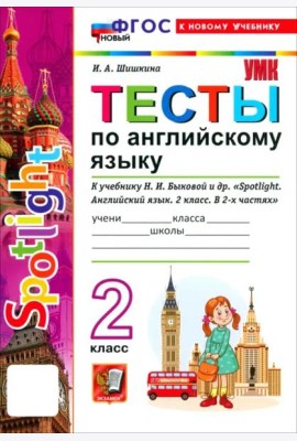 УМК Англ. яз. 2кл Быкова. SPOTLIGHT. Тесты Нов.
