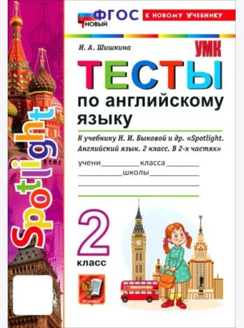 УМК Англ. яз. 2кл Быкова. SPOTLIGHT. Тесты Нов.