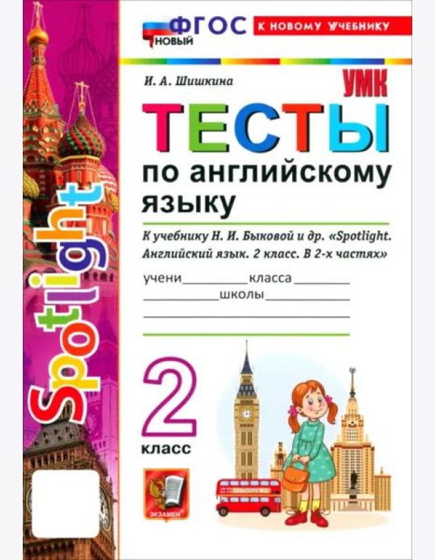 УМК Англ. яз. 2кл Быкова. SPOTLIGHT. Тесты Нов.