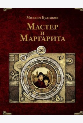 Мастер и Маргарита