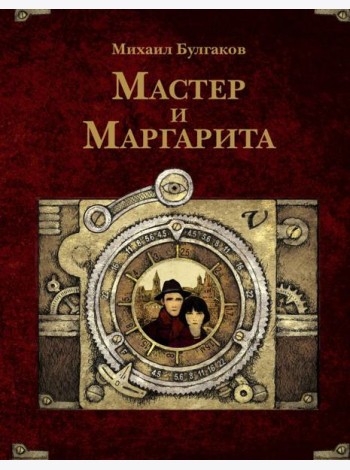 Мастер и Маргарита