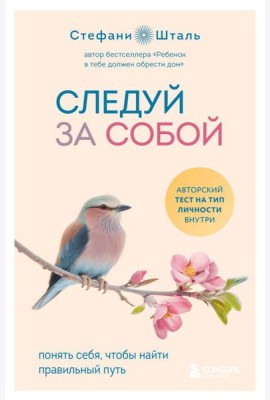 Следуй за собой. Понять себя, чтобы найти правильный путь