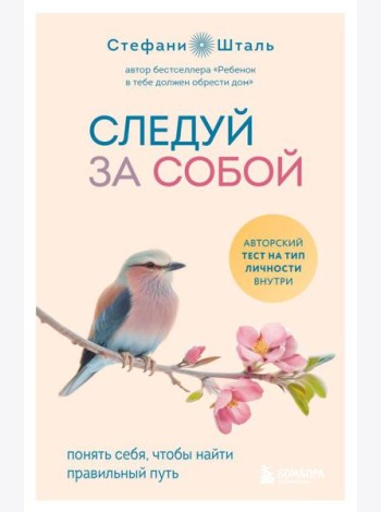 Следуй за собой. Понять себя, чтобы найти правильный путь