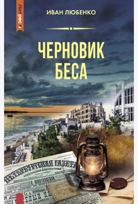 Черновик беса