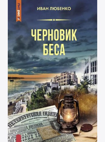 Черновик беса