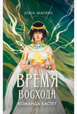 Время восхода. Команда Бастет