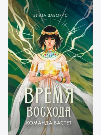 Время восхода. Команда Бастет