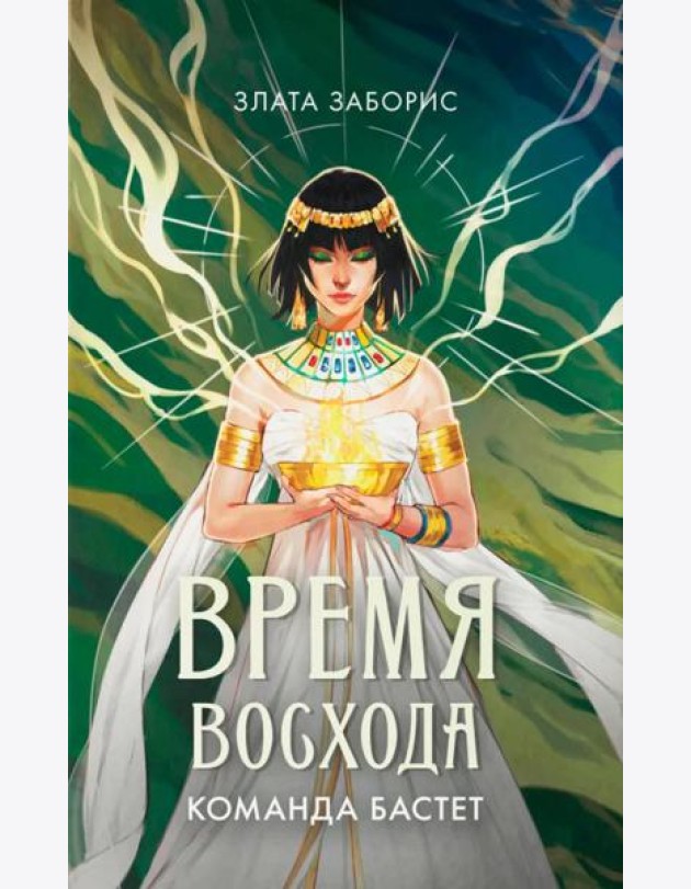 Время восхода. Команда Бастет