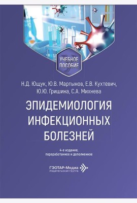 Эпидемиология инфекционных болезней: Учебное пособие. 4-е изд., перераб. и доп