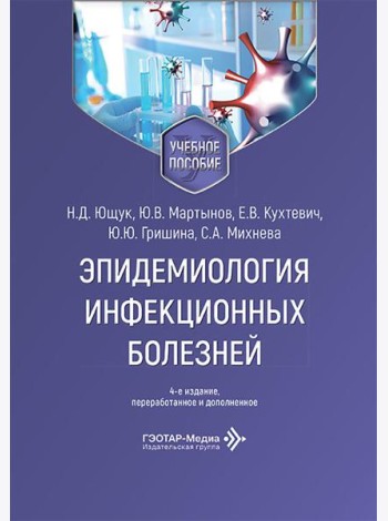 Эпидемиология инфекционных болезней: Учебное пособие. 4-е изд., перераб. и доп