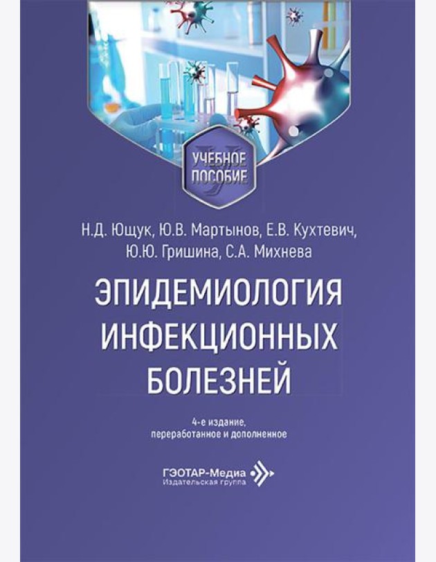 Эпидемиология инфекционных болезней: Учебное пособие. 4-е изд., перераб. и доп