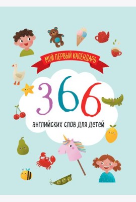 Мой первый календарь. 366 английских слов для детей. Вечный настольный календарь-домик