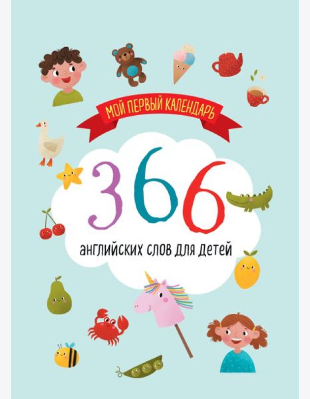Мой первый календарь. 366 английских слов для детей. Вечный настольный календарь-домик
