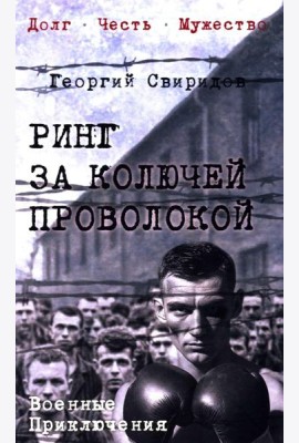 Ринг за колючей проволокой