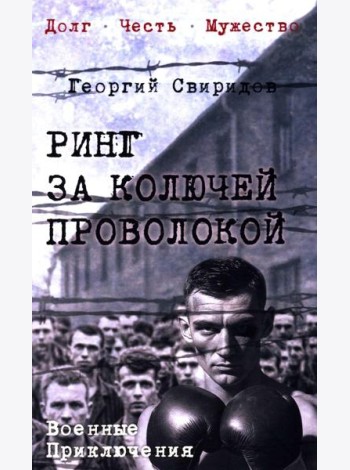 Ринг за колючей проволокой