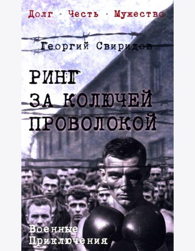 Ринг за колючей проволокой