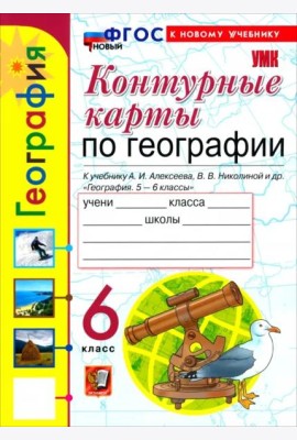 УМК География 6кл Алексеев.Николина. К/к ФГОС Нов.