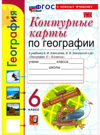 УМК География 6кл Алексеев.Николина. К/к ФГОС Нов.