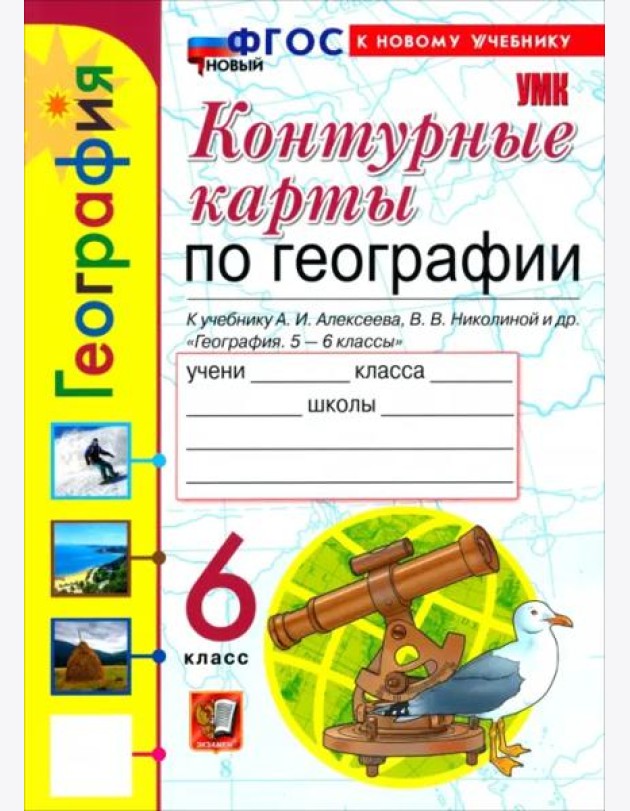 УМК География 6кл Алексеев.Николина. К/к ФГОС Нов.