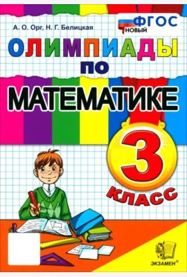 Математика 3кл Олимпиады ФГОС Нов.