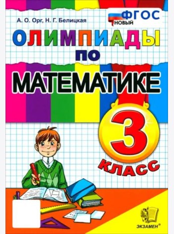Математика 3кл Олимпиады ФГОС Нов.