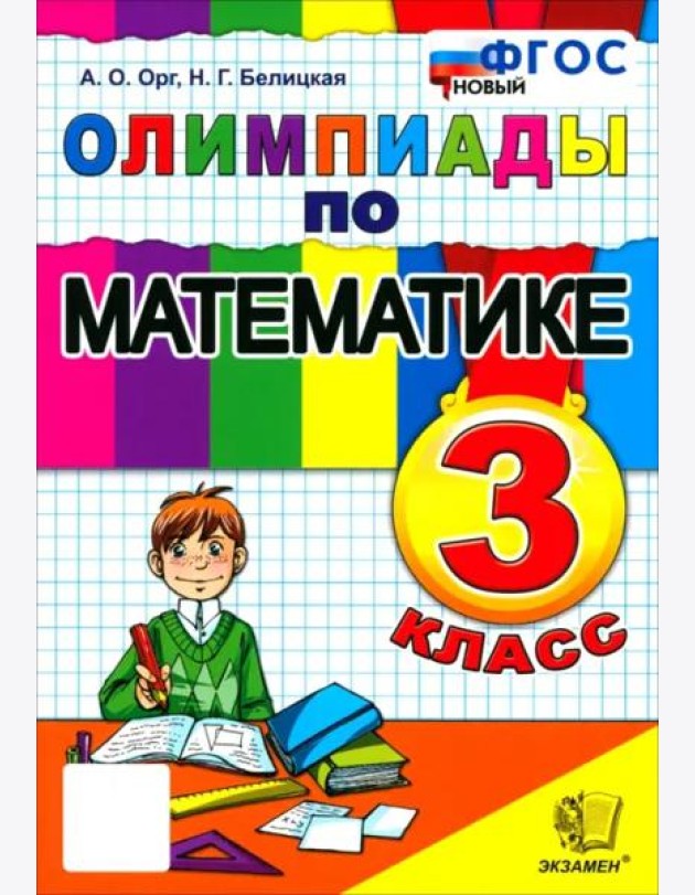 Математика 3кл Олимпиады ФГОС Нов.