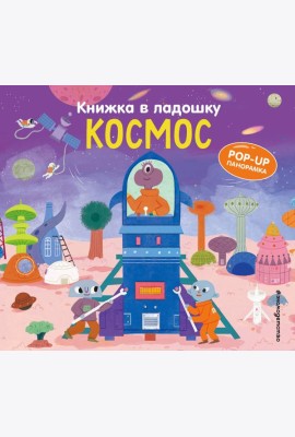 Книжка в ладошку. Космос. Pop-up панорамка