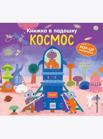 Книжка в ладошку. Космос. Pop-up панорамка