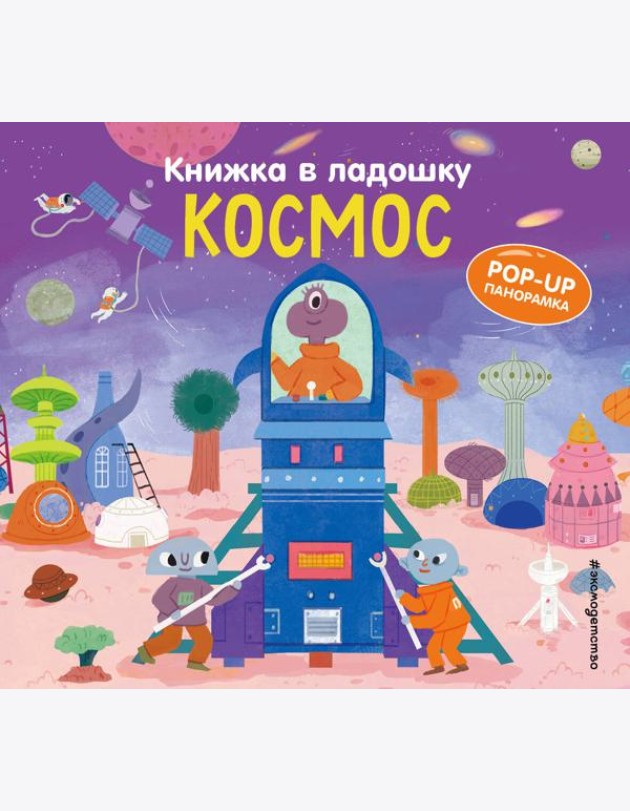 Книжка в ладошку. Космос. Pop-up панорамка