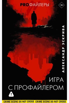 Игра с профайлером: роман