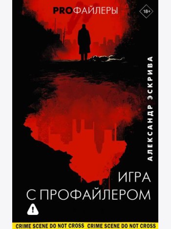 Игра с профайлером: роман