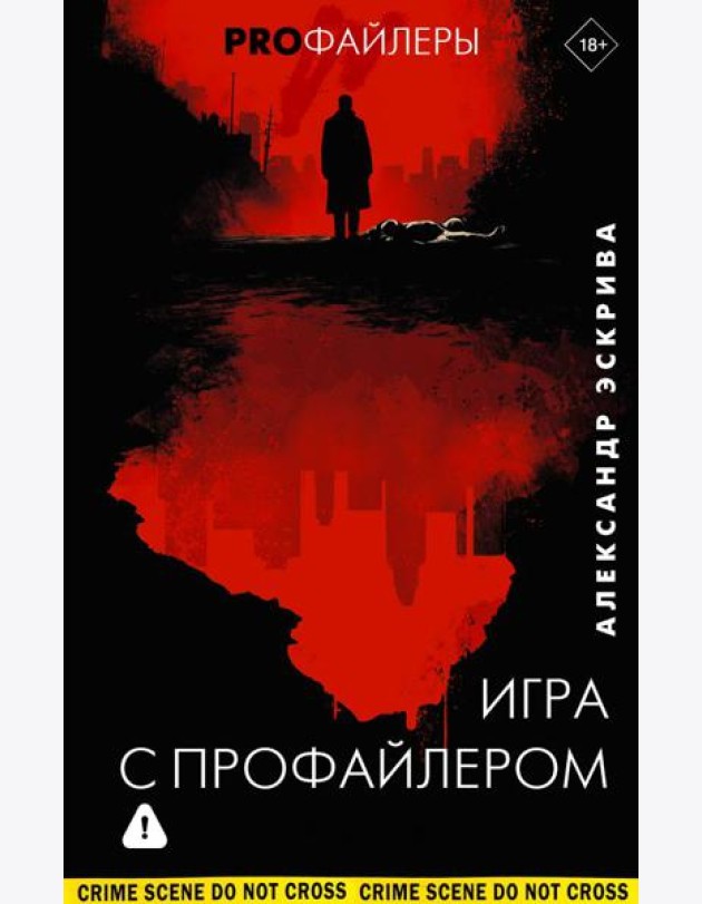 Игра с профайлером: роман