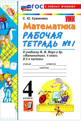 УМК Математика 4кл Моро. Р/т №1 ФГОС Нов.
