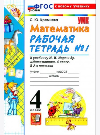 УМК Математика 4кл Моро. Р/т №1 ФГОС Нов.