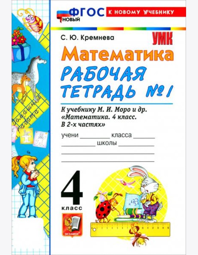 УМК Математика 4кл Моро. Р/т №1 ФГОС Нов.
