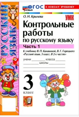 УМК Рус.яз. 3кл Канакина,Горецкий Конт.раб.Ч1 Нов