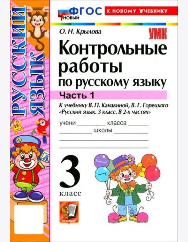 УМК Рус.яз. 3кл Канакина,Горецкий Конт.раб.Ч1 Нов