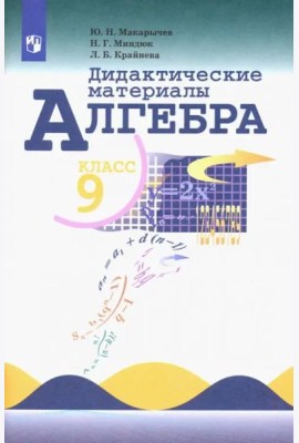 Алгебра 9кл [Дидактические материалы]