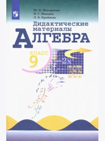 Алгебра 9кл [Дидактические материалы]