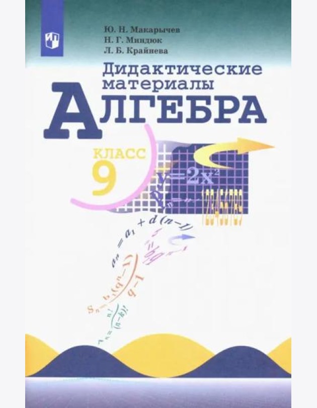 Алгебра 9кл [Дидактические материалы]