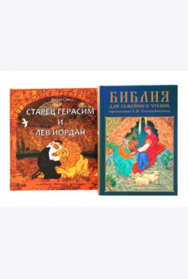 Комплект книг: две истории с библейскими сюжетами для детей
