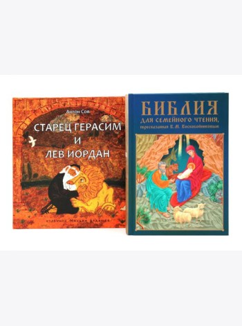 Комплект книг: две истории с библейскими сюжетами для детей