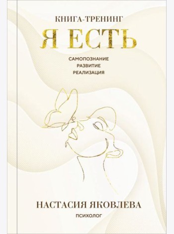Я есть. Книга-тренинг. Самопознание, развитие, реализация. Издание 2-е, дополненное