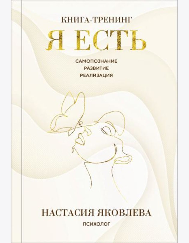 Я есть. Книга-тренинг. Самопознание, развитие, реализация. Издание 2-е, дополненное