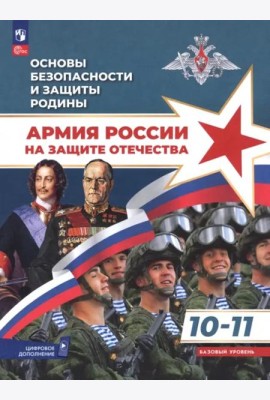 Основы безоп.и защиты Родины 10-11 Учебное пос Баз